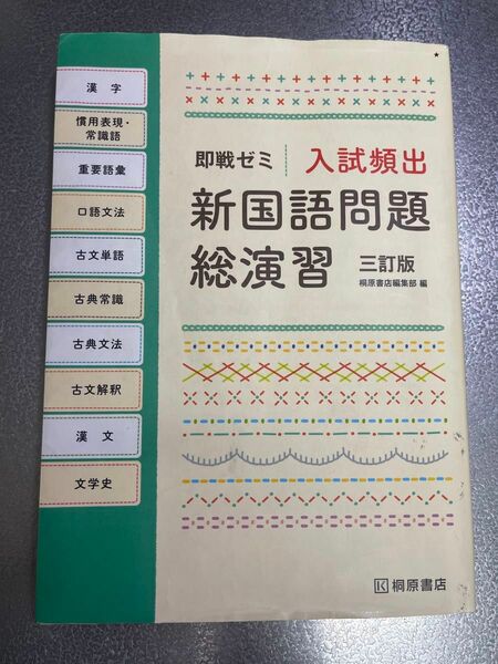 【書き込み無し】即戦ゼミ 入試頻出 新国語問題総演習 三訂版