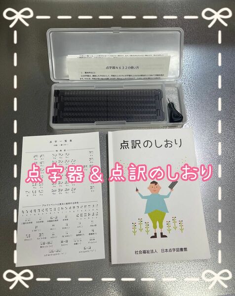 点字器【ケース付き】＆点字一覧表＆点訳のしおり【書き込み無し】3点セット　N632