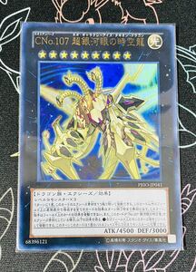 CNo.107 超銀河眼の時空龍 [UR] PRIO-JP041 遊戯王OCG PRIMAL ORIGIN