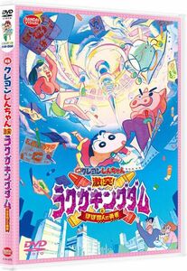 送料無料　国内正規品　ケース紙ジャケット有り　DVD 映画クレヨンしんちゃん激突　ラクガキングダムとほぼ四人の勇者　劇場版 激突