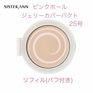 【SISTER ANN】シスターアン ピンクホールジェリーカバーパクト 25号 詰め替え用 リフィル