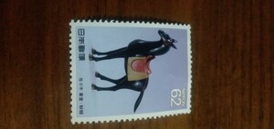 未使用馬と文化シリーズ記念切手　佐々木象堂　　　