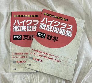 中学生　数学・英語参考書『ハイクラス徹底問題集』