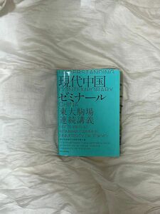 『100円引きクーポン有』現代中国ゼミナール 東大駒場連続講義