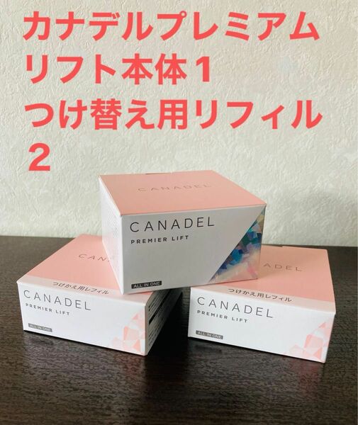 《新品、未開封》カナデル プレミアムリフト本体58g×1 つけ替え用リフィル 58g×２《匿名配送、送料無料》