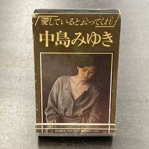 1650M 中島みゆき 愛していると云ってくれ カセットテープ / Miyuki Nakajima Citypop Cassette Tape