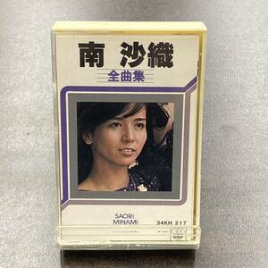 1748M 南沙織 全曲集 カセットテープ / Saori Minami Idol Cassette Tape