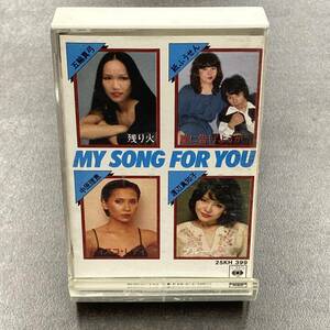 1772M 五輪真弓 紙ふうせん 中原理恵他 MY SONG FOR YOU カセットテープ / Various Japanese Artist Citypop Cassette Tape