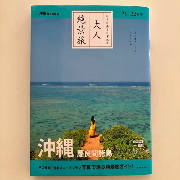 【対象日は条件達成で最大＋4％】 沖縄 慶良間諸島 21-22年版/旅行 【付与条件詳細はTOPバナー】