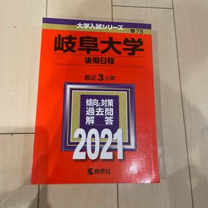 岐阜大学　後期日程　2021