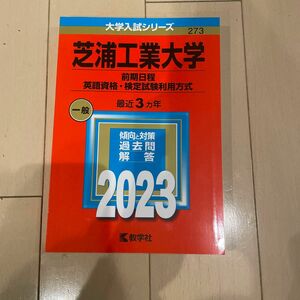 芝浦工業大学　前期日程　英語資格・検定試験利用方式　2023