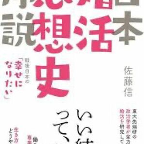 日本婚活思想史序説　戦後日本の「幸せになりたい」 佐藤信／著