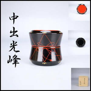 SA222 【中出光峰】 蒔絵 鼓替茶器 棗／共箱付 美品！ｒ