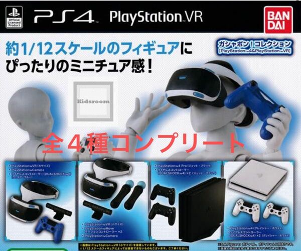 全4種 ◆ ガシャポン！コレクション【PlayStation 4＆PlayStation VR】◆コンプリートセット