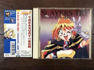 ◆◇CD スレイヤーズTRY TREASUY☆BGM 帯付き テレビ東京アニメ 手塚理 林原めぐみ ゆうパケット発送◇◆