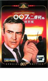 007は二度死ぬ 特別編【字幕】 レンタル落ち 中古 DVD