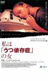 私は うつ依存症 の女 レンタル落ち 中古 DVD