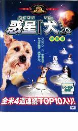 惑星 犬。特別編 レンタル落ち 中古 DVD