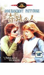 奇跡の人【字幕】 レンタル落ち 中古 DVD