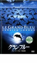 グラン・ブルー グレート・ブルー 完全版 レンタル落ち 中古 DVD