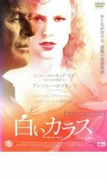 白いカラス 日本公開版 レンタル落ち 中古 DVD