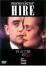 仕立て屋の恋 レンタル落ち 中古 DVD