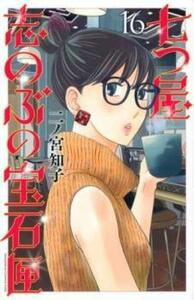 七つ屋志のぶの宝石匣 16 レンタル落ち 中古 コミック Comic