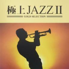 極上JAZZ2 レンタル落ち 中古 CD