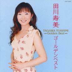 田川寿美 ゴールデンベスト レンタル落ち 中古 CD