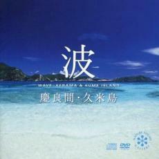 波 慶良間・久米島 CD+DVD レンタル落ち 中古 CD