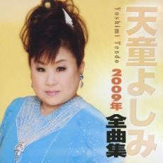 天童よしみ 2009年 全曲集 レンタル落ち 中古 CD
