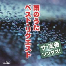 ザ・定番ソングス! 雨のうた ベスト・リクエスト レンタル落ち 中古 CD