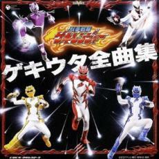 獣拳戦隊 ゲキレンジャー 全曲集 2CD レンタル落ち 中古 CD