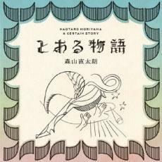 とある物語 通常盤 レンタル落ち 中古 CD