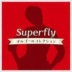 Superfly オルゴールコレクション レンタル落ち 中古 CD