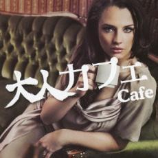 大人カフェ レンタル落ち 中古 CD