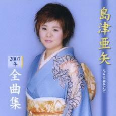 島津亜矢 2007年 全曲集 レンタル落ち 中古 CD