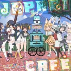 TVアニメ けものフレンズ ドラマ ＆ キャラクターソングアルバム Japari Cafe レンタル落ち 中古 CD