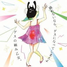 踊れないなら、ゲスになってしまえよ レンタル落ち 中古 CD