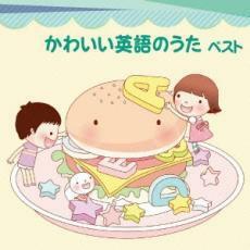 かわいい英語のうた ベスト レンタル落ち 中古 CD