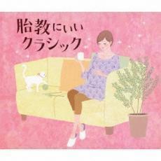 胎教にいいクラシック 3CD レンタル落ち 中古 CD