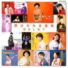 都はるみ全曲集 抱きしめて レンタル落ち 中古 CD