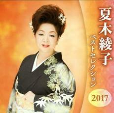 夏木綾子 ベストセレクション2017 2CD レンタル落ち 中古 CD