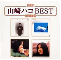 山崎ハコ BEST レンタル落ち 中古 CD