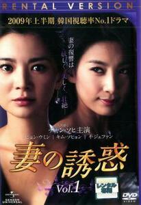 妻の誘惑 1(第1話～第4話) レンタル落ち 中古 DVD 韓国ドラマ