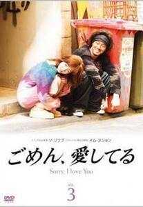 ごめん、愛してる 3(第5話～第6話) レンタル落ち 中古 DVD 韓国ドラマ