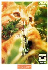 子猫物語 レンタル落ち 中古 DVD