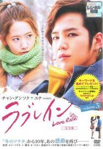 ラブレイン 完全版 3(第6話～第7話) レンタル落ち 中古 DVD 韓国ドラマ チャン・グンソク