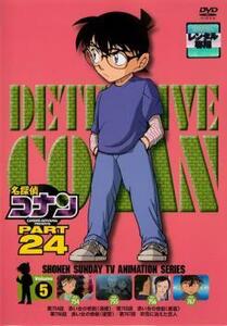 名探偵コナン PART24 Vol.5 レンタル落ち 中古 DVD