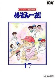 めぞん一刻 TVシリーズ完全収録版 17(第65話～第68話) レンタル落ち 中古 DVD